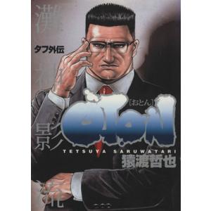 タフ外伝 ｏｔｏｎ おとん １ ヤングジャンプｃ 猿渡哲也 著者 最安値 価格比較 Yahoo ショッピング 口コミ 評判からも探せる