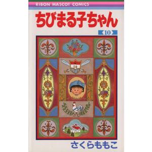 ちびまる子ちゃん(１０) りぼんマスコットＣ／さくらももこ(著者)