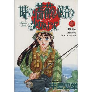 時には薔薇の似合う少女のように(11) 愛しき人 ヤングジャンプC/中島史雄(著者)
