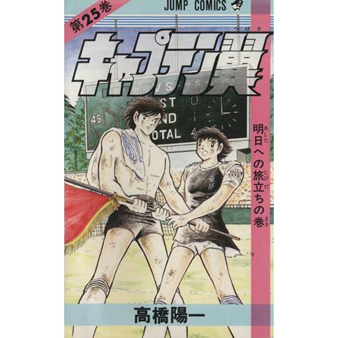 キャプテン翼(２５) 明日への旅立ちの巻 ジャンプＣ／高橋陽一(著者)