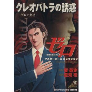 ゼロ ｍａｓｔｅｒｐｉｅｃｅ ｃｏｌｌｅｃｔｉｏｎ クレオパトラの誘惑 ゼロと女達 ５ ジャンプｃｄｘ 里見桂 著者 最安値 価格比較 Yahoo ショッピング 口コミ 評判からも探せる