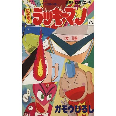 とっても！ラッキーマン(8) ラッキ-クッキ-コミックス8巻の巻〜 ジャンプC/ガモウひろし