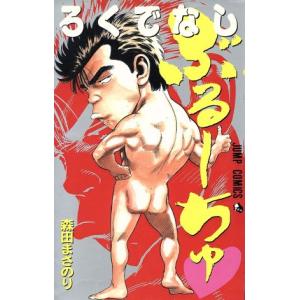 ろくでなしぶるーちゅ ジャンプC/森田まさのり(著者)