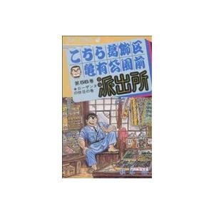 こちら葛飾区亀有公園前派出所(56) ローザンヌの休日の巻 ジャンプC/秋本治(著者)