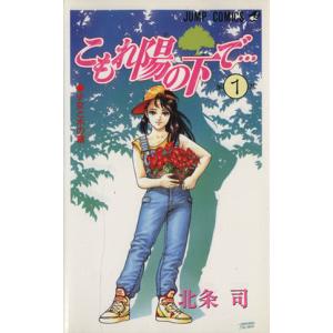 こもれ陽の下で…(ジャンプC版)(1) 少女と木の精 ジャンプC/北条司(著者) 集英社 ジャンプコミックスの商品画像