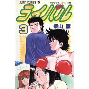 初回50 Offクーポン ライバル 3 電子書籍版 柴山薫 B Ebookjapan 通販 Yahoo ショッピング