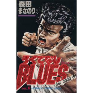 ろくでなしBLUES 34／森田まさのり : ネットオフ まとめてお得店