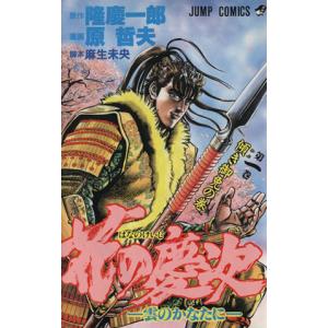 花の慶次(1) 雲のかなたに-傾き御免の巻 ジャンプC/原哲夫(著者) 集英社 ジャンプコミックスの商品画像
