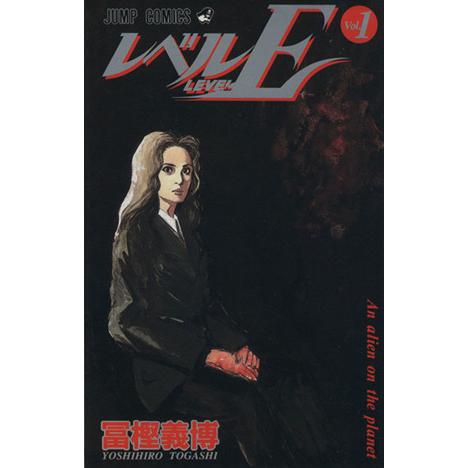 レベルE(1) An alien on the planet ジャンプC/冨樫義博(著者)