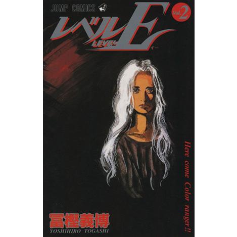 レベルE(2) Here come color ranger!! ジャンプC/冨樫義博(著者)