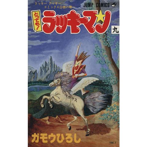 とっても！ラッキーマン(9) ラッキ-クッキ-コミックス9巻の巻〜 ジャンプC/ガモウひろし