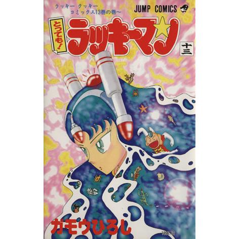 とっても！ラッキーマン(13) ラッキ-クッキ-コミックス13巻の巻〜 ジャンプC/ガモウひろ