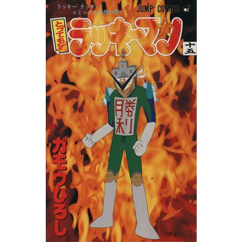 とっても！ラッキーマン(15) ラッキ-クッキ-コミックス15巻の巻 ジャンプC/ガモウひろし　