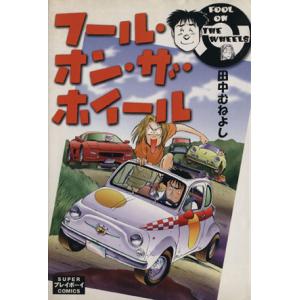 フール・オン・ザ・ホイール プレイボーイＣ／田中むねよし(著者)