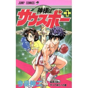 神様はサウスポー(1) 聖者が街にやって来た！の巻 ジャンプC/今泉伸二(著者)の商品画像