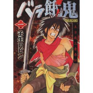 バラ餓鬼 １ 土方歳三青春伝 ヤングジャンプｃ 壬生ロビン 著者 最安値 価格比較 Yahoo ショッピング 口コミ 評判からも探せる