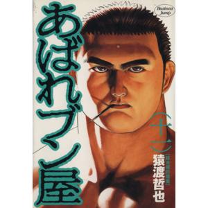 あばれブン屋 11 猿渡哲也 最安値 価格比較 Yahoo ショッピング 口コミ 評判からも探せる
