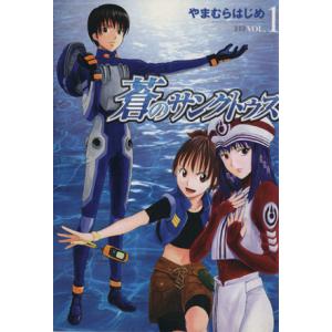 蒼のサンクトゥス(1) ヤングジャンプC/やまむらはじめ(著者)の商品画像