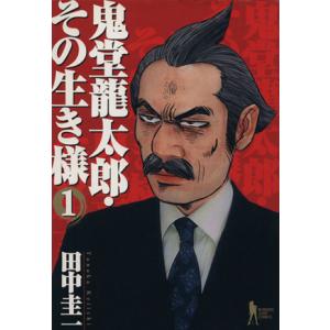 鬼堂龍太郎・その生き様(1) ヤングジャンプC/田中圭一(著者)の商品画像