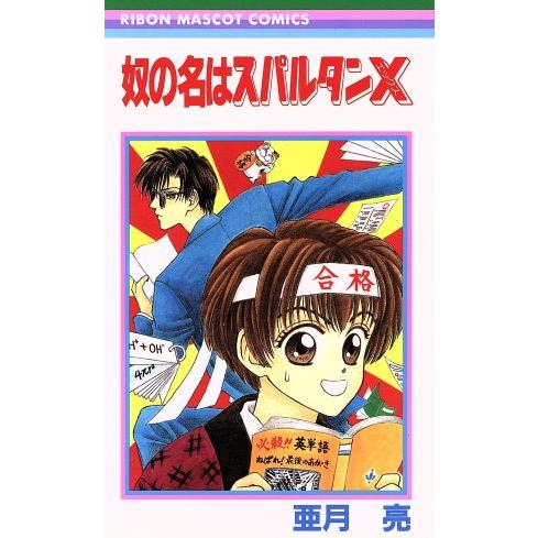 奴の名はスパルタンX りぼんマスコットC/亜月亮(著者)　