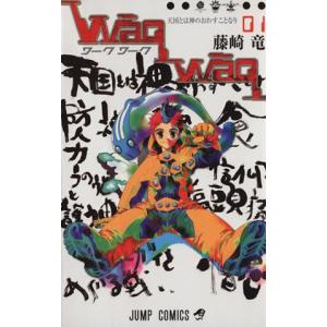 Waqwaq(1) ジャンプC/藤崎竜(著者) 集英社 ジャンプコミックスの商品画像