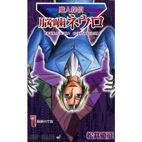 魔人探偵脳噛ネウロ(１) ジャンプＣ／松井優征(著者)