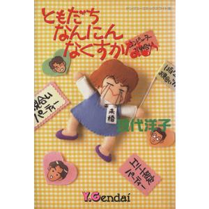 ともだちなんにんなくすかな(1) ヤングユーC/現代洋子(著者)