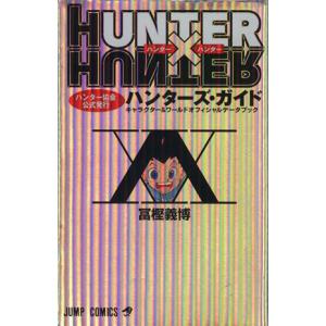 HUNTER×HUNTER １〜36巻 ハンターズ・ガイド 楽天市場】【中古】【全品10倍！5/10限定】HUNTER×HUNTER