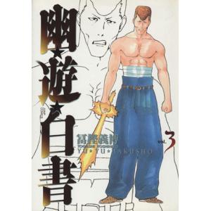 幽遊白書 全19巻 完結　全巻セット (ジャンプ・コミックス) 冨樫 義博 Amazon.co.jp: 幽・遊・白書 全19巻 完結セット (ジャンプ・コミックス