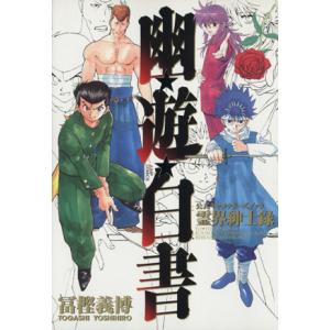 完全版 幽遊白書 全15巻＋公式キャラクターブック 冨樫義博 中古