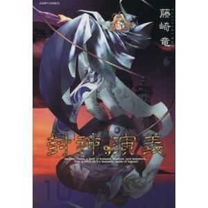 封神演義（完全版）(１０) ジャンプＣ／藤崎竜(著者)