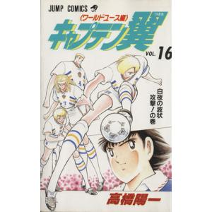 キャプテン翼　ワールドユース編(１６) 白夜の波状攻撃！の巻 ジャンプＣ／高橋陽一(著者)