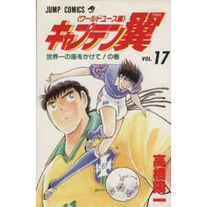 キャプテン翼 ワールドユース編 １７ 世界一の座をかけて の巻 ジャンプｃ 高橋陽一 著者 最安値 価格比較 Yahoo ショッピング 口コミ 評判からも探せる
