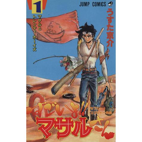 すごいよ!!マサルさん(1) セクシーコマンドー外伝-マサルとトレンディー・ボーイズ ジャンプC/う...