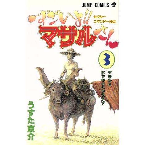 すごいよ!!マサルさん(3) セクシーコマンドー外伝-マサルとドッキリハウスメン ジャンプC/うすた...