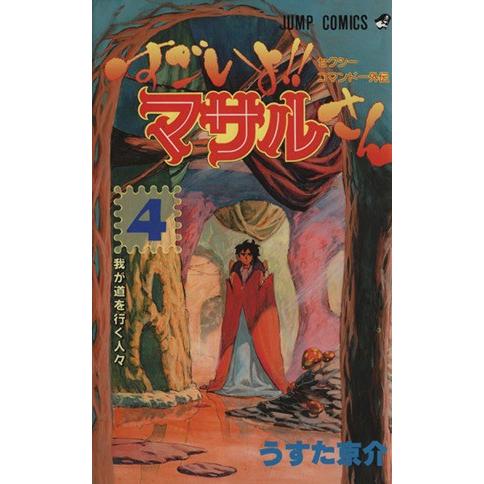 すごいよ!!マサルさん(4) セクシーコマンドー外伝-我が道を行く人々 ジャンプC/うすた京介(著者