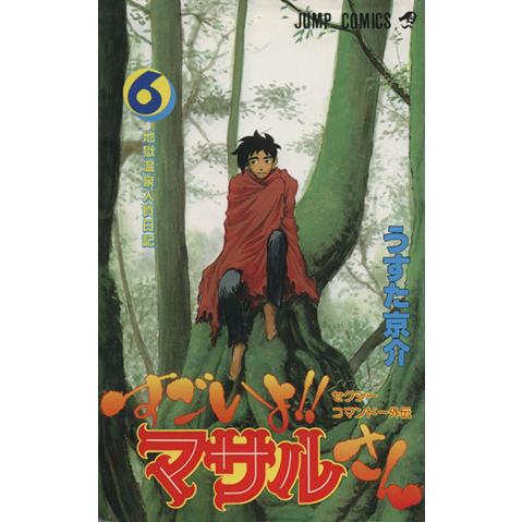 すごいよ!!マサルさん(6) セクシーコマンドー外伝-地獄温泉人質日記 ジャンプC/うすた京介(著者