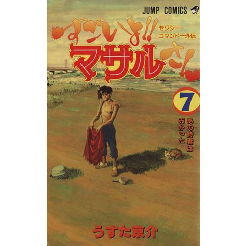 すごいよ!!マサルさん(7) セクシーコマンドー外伝-あの時君は赤かった ジャンプC/うすた京介(著...