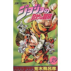 ジョジョの奇妙な冒険(３９) 父の涙の巻 ジャンプＣ／荒木飛呂彦(著者)