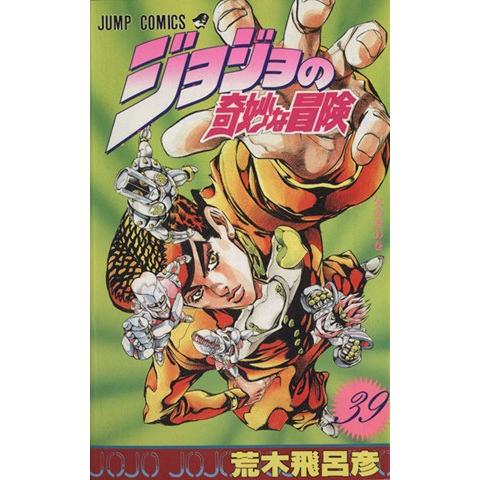 ジョジョの奇妙な冒険(39) 父の涙の巻 ジャンプC/荒木飛呂彦(著者)