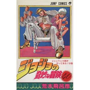 ジョジョの奇妙な冒険(40) ジャンケン小僧がやってくる！の巻 ジャンプC/荒木飛呂彦(著者)