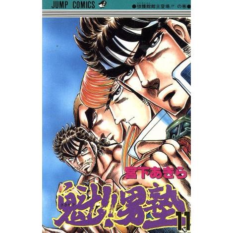 魁！！男塾(１１) 狼髏館館主登場！！の巻 ジャンプＣ／宮下あきら(著者)