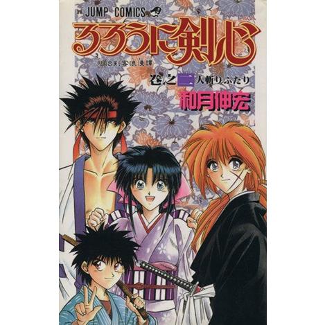 るろうに剣心(２) 明治剣客浪漫譚-人斬りふたり ジャンプＣ／和月伸宏(著者)