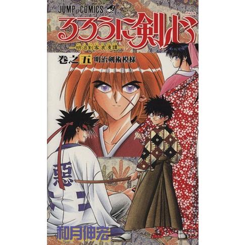 るろうに剣心(５) 明治剣客浪漫譚-明治剣術模様 ジャンプＣ／和月伸宏(著者)