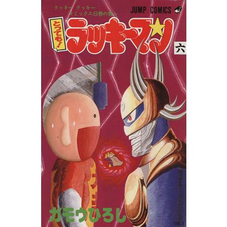 とっても！ラッキーマン(6) ラッキ-クッキ-コミックス6巻の巻〜 ジャンプC/ガモウひろし