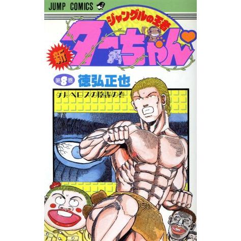 新・ジャングルの王者ターちゃん(８) ケルベロスの陰謀の巻 ジャンプＣ／徳弘正也(著者)