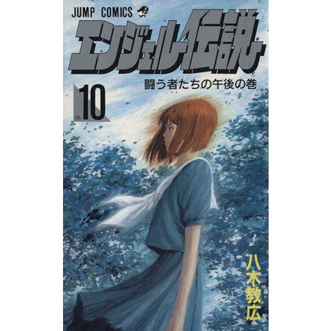 エンジェル伝説(１０) 闘う者たちの午後の巻 ジャンプＣ／八木教広(著者)