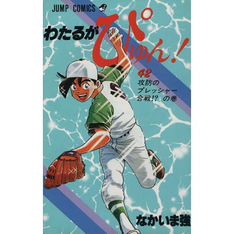 わたるがぴゅん！(４２) 攻防のプレッシャ−合戦！？の巻 ジャンプＣ／なかいま強(著者)