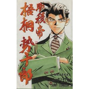 明稜帝梧桐勢十郎(1) ジャンプC/かずはじめ(著者)の商品画像