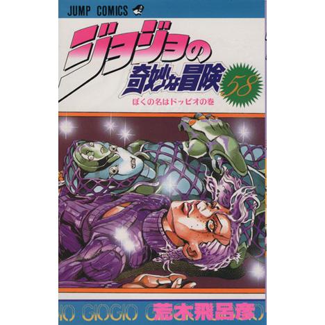 ジョジョの奇妙な冒険(58) ぼくの名はドッピオの巻 ジャンプC/荒木飛呂彦(著者)